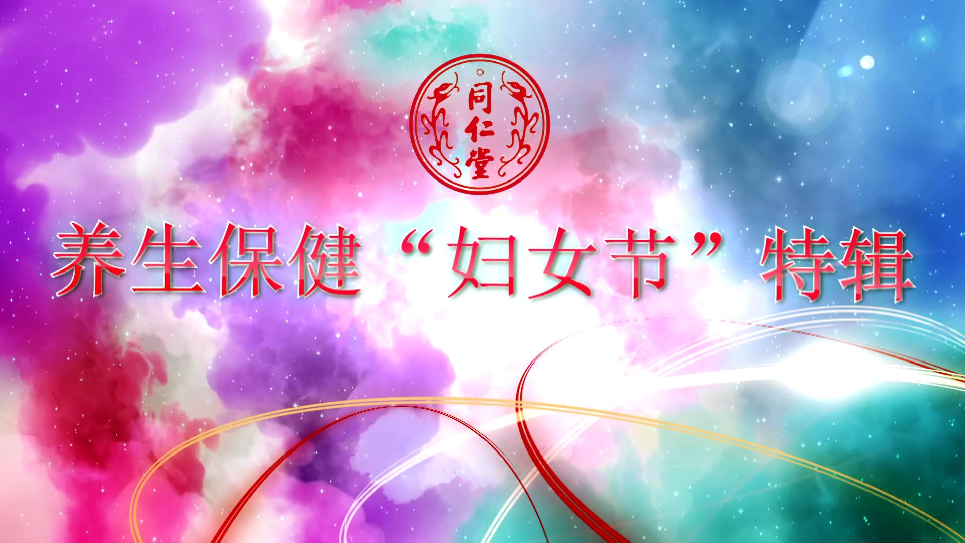 北京尊龙集团 养生保健“妇女节”特辑