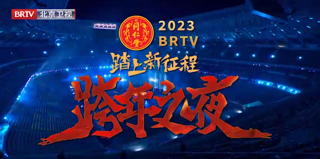 《踏上新征程·跨年之夜》（精。